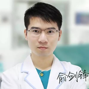 俞剑锋